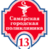 ГБУЗ СО «Самарская городская поликлиника № 13 Железнодорожного района»